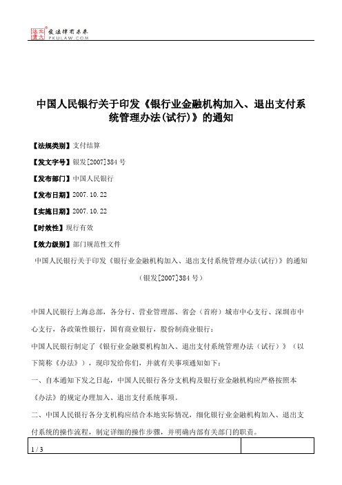 中国人民银行关于印发《银行业金融机构加入、退出支付系统管理办