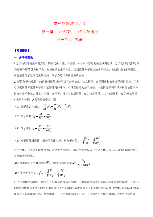 高中物理培优辅导讲义：专题13-热学（含答案解析）