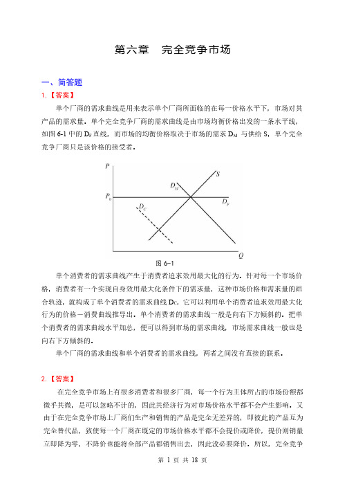 高鸿业微观第七版第6章习题参考答案(优.选)