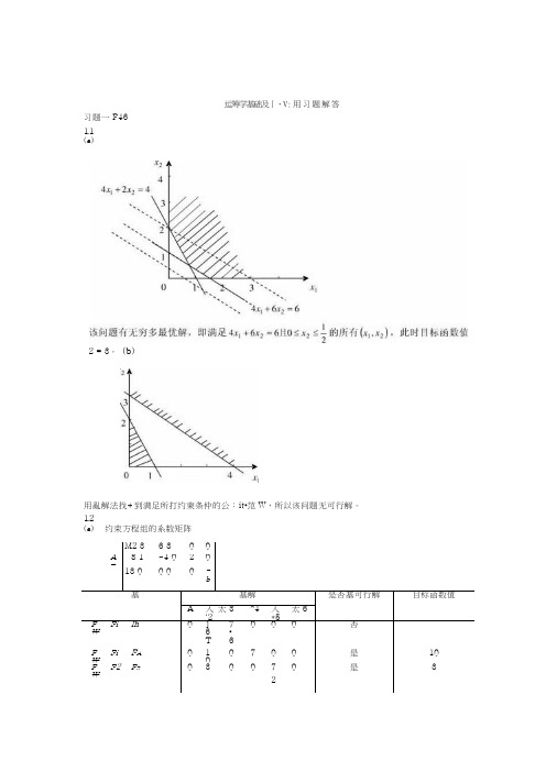 运筹学基础及应用第四版胡运权主编课后练习答案