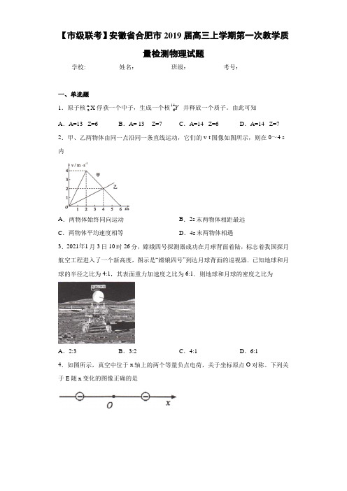 【市级联考】安徽省合肥市2021届高三上学期第一次教学质量检测物理试题