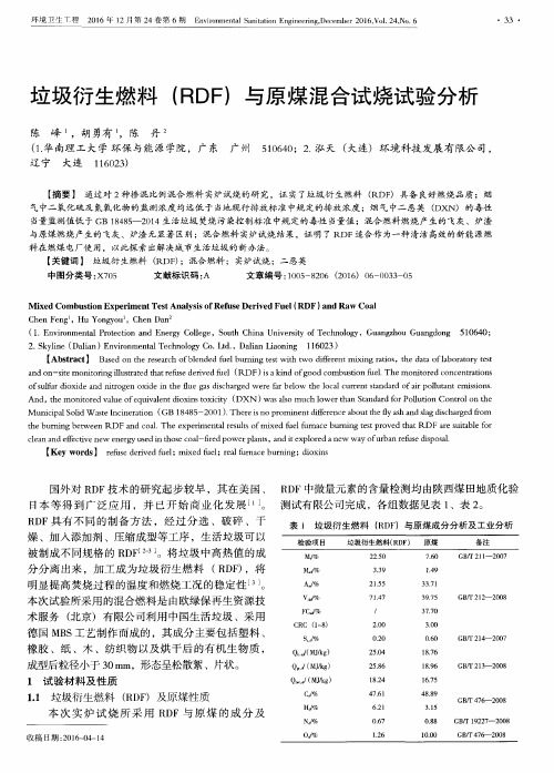 垃圾衍生燃料(RDF)与原煤混合试烧试验分析