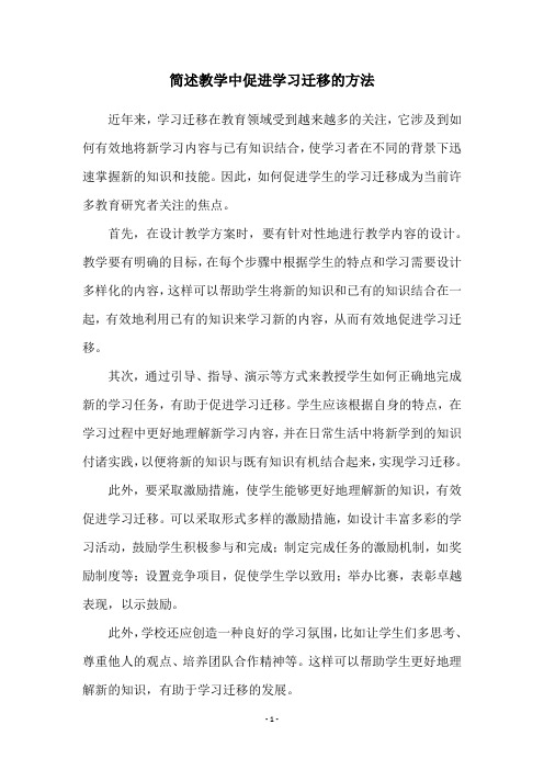 简述教学中促进学习迁移的方法