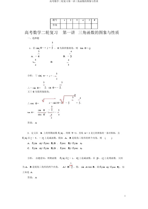 高考数学二轮复习第一讲三角函数的图象与性质