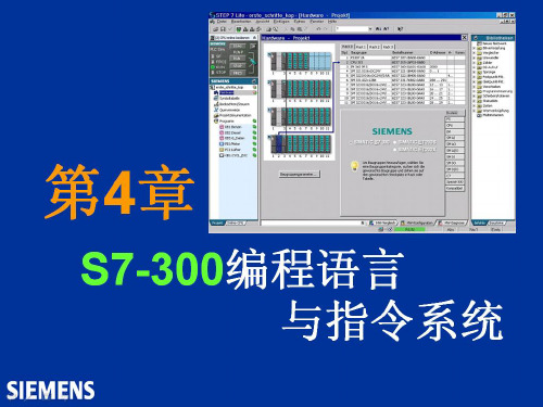 第4章_s7300编程语言与指令系统