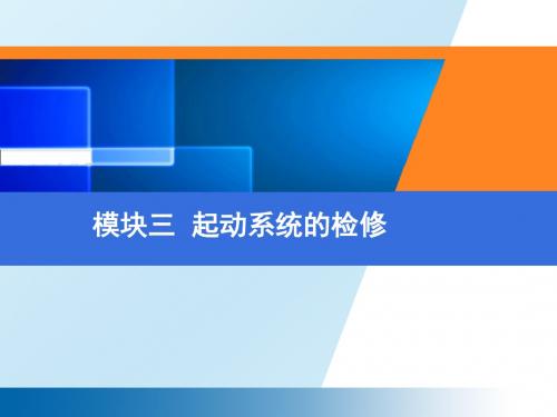 汽车电器设备与维修模块三  起动系统的检修