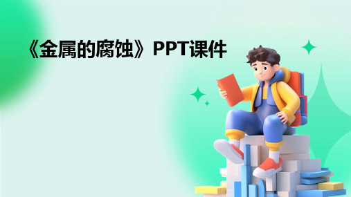 《金属的腐蚀》PPT课件