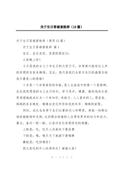 关于生日答谢宴致辞(15篇)