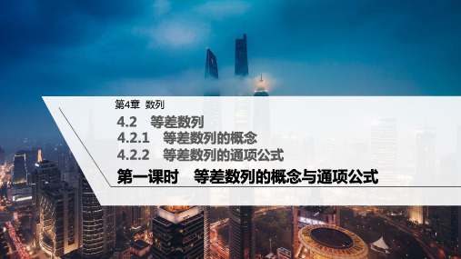 苏教版选择性必修第一册4.2第一课时等差数列的概念与通项公式