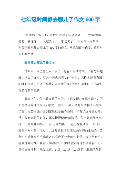 七年级时间都去哪儿了作文600字