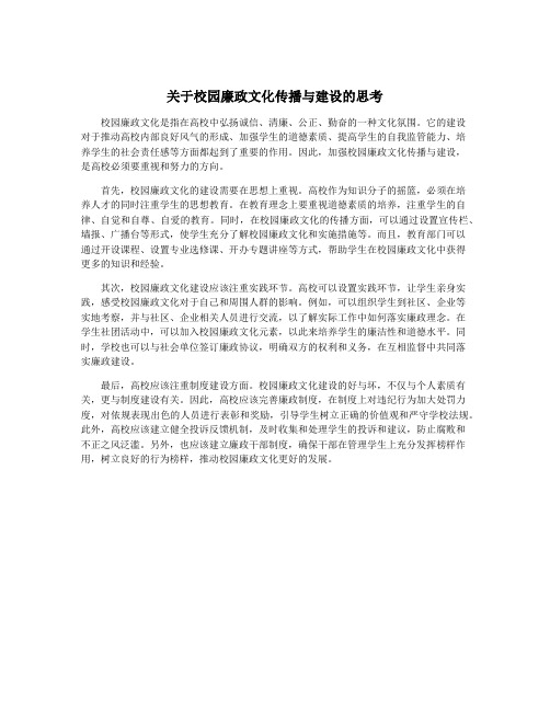 关于校园廉政文化传播与建设的思考