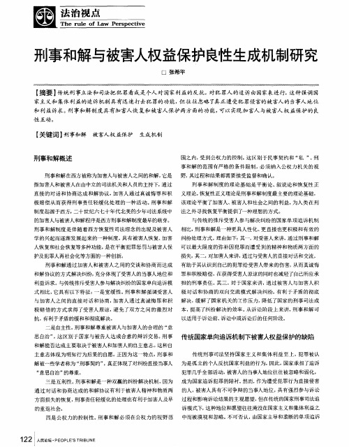 刑事和解与被害人权益保护良性生成机制研究