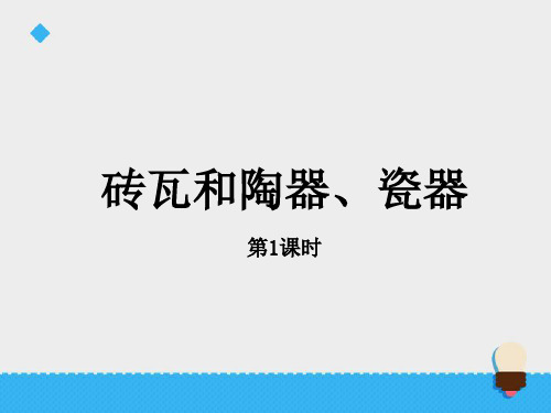 教科版三年级科学上册课件：《砖瓦和陶器、瓷器》课件——第1课时