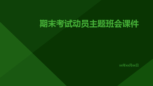 期末考试动员主题班会课件