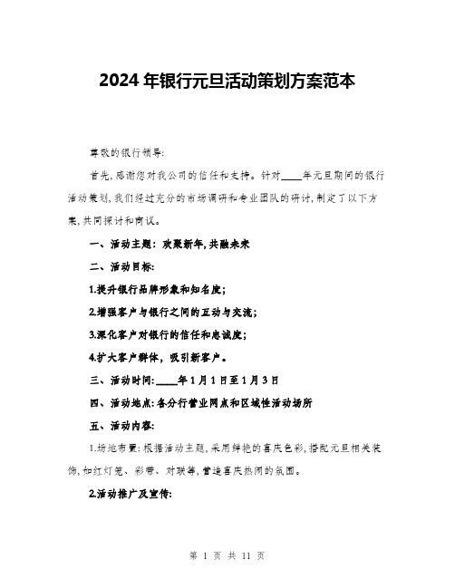 2024年银行元旦活动策划方案范本(三篇)