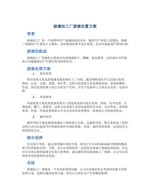 玻璃加工厂废液处置方案