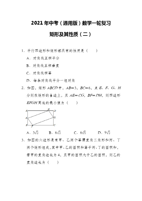 2021年九年级中考(通用版)数学一轮复习：矩形及其性质(二) 