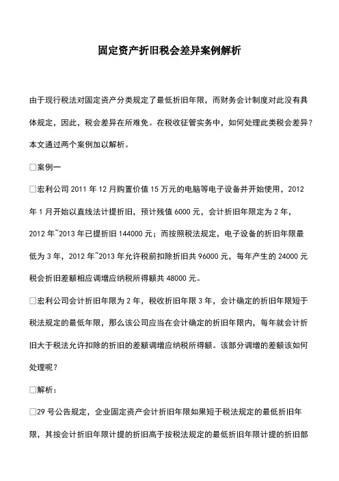 会计经验：固定资产折旧税会差异案例解析