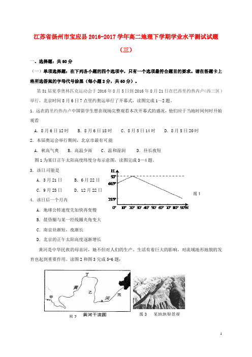 江苏省扬州市宝应县高二地理下学期学业水平测试试题(