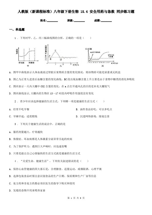 人教版(新课程标准)八年级下册生物 15.4 安全用药与急救 同步练习题