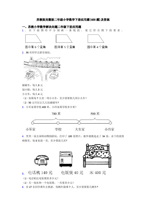 苏教版完整版二年级小学数学下册应用题(400题)及答案