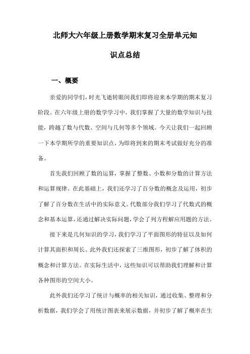 北师大六年级上册数学期末复习全册单元知识点总结