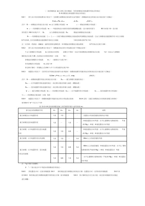 5.6荷载效应和地震作用组合的效应