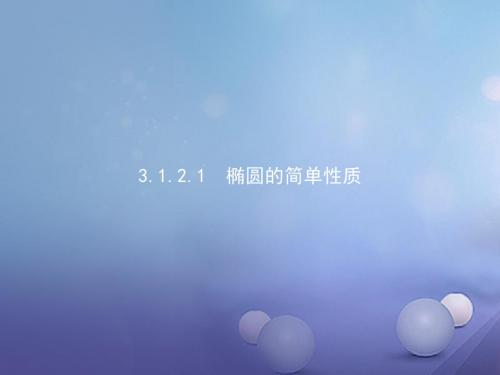 高中数学第三章圆锥曲线与方程3.1.2.1椭圆的简单性质课件北师大选修2_1