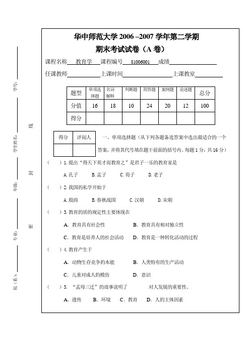 华中师大教育学试卷4(附有答案)