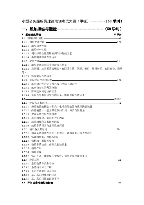 海上小型公务船船员考试大纲课时分解