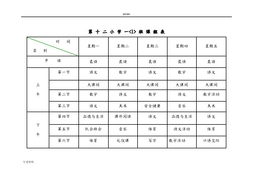 小学课程表电子模板