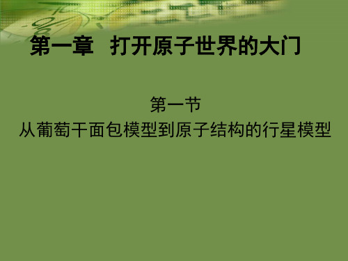 高中化学《1打开原子世界的大门1.1从葡萄干面包原子模型到原子结构的行星模型...》395沪科课标PPT课件