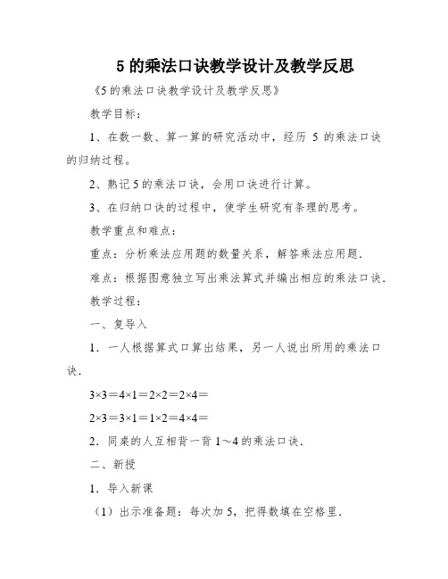 5的乘法口诀教学设计及教学反思