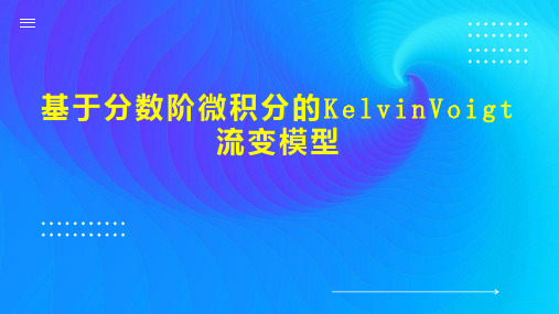 基于分数阶微积分的KelvinVoigt流变模型