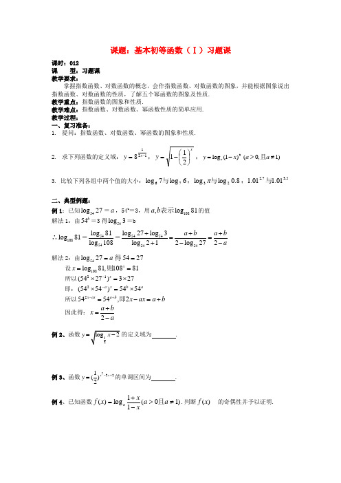 高中数学 2.3.12基本初等函数(Ⅰ)习题课教案 新人教A版必修1