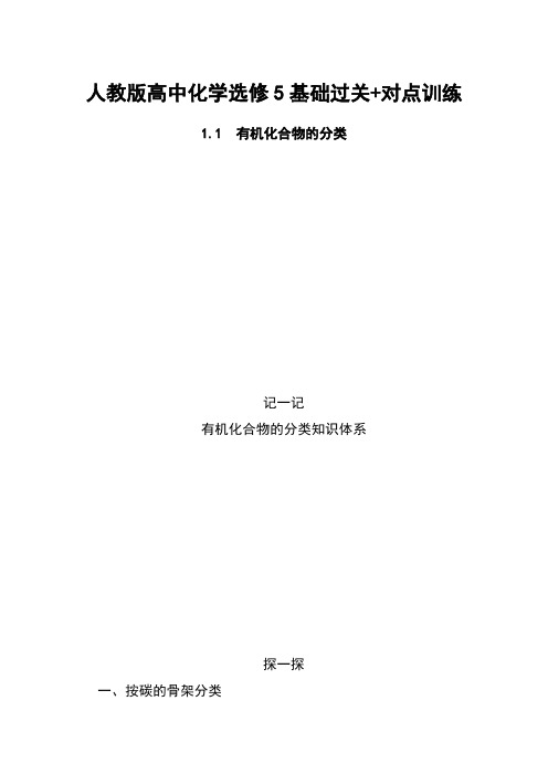 人教版高中化学选修5基础过关+对点训练：1.1有机化合物的分类 Word版含解析