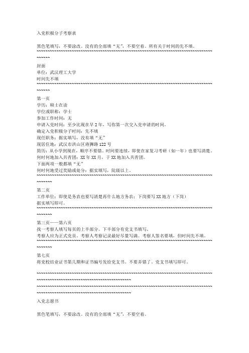 入党积极分子考察表和入党志愿书填写注意事项