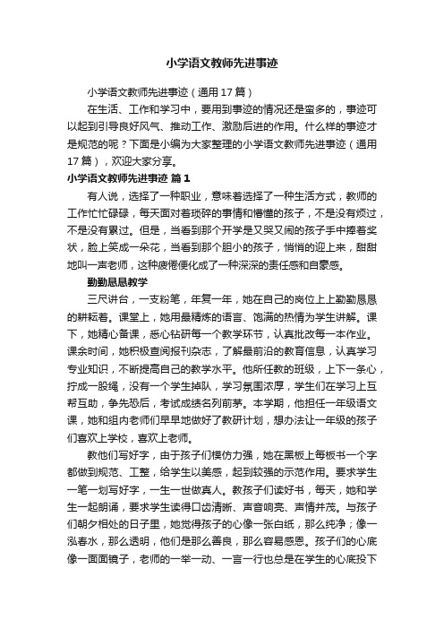 小学语文教师先进事迹