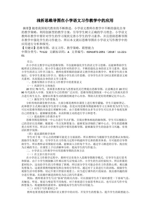 浅析思维导图在小学语文习作教学中的应用