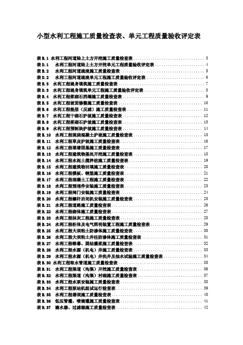 2014年安徽省小、中型水利工程施工评定表格(新标准)