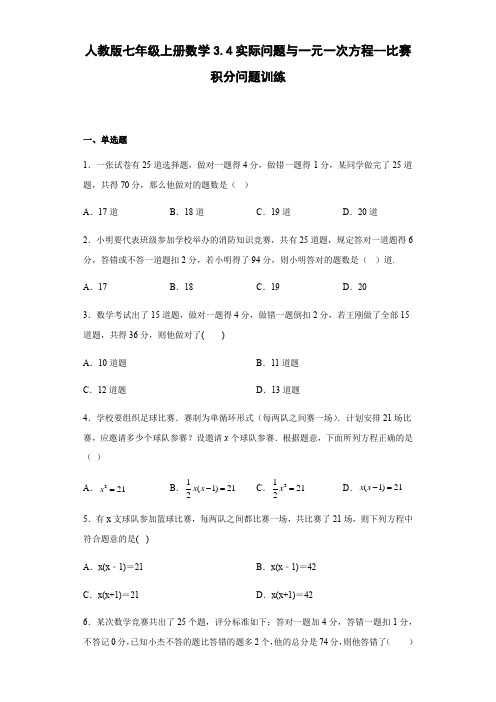 人教版七年级上册数学3 4实际问题与一元一次方程 比赛积分问题训练(含答案)