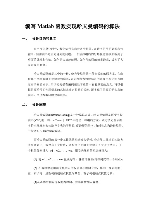 Matlab函数实现哈夫曼编码算法