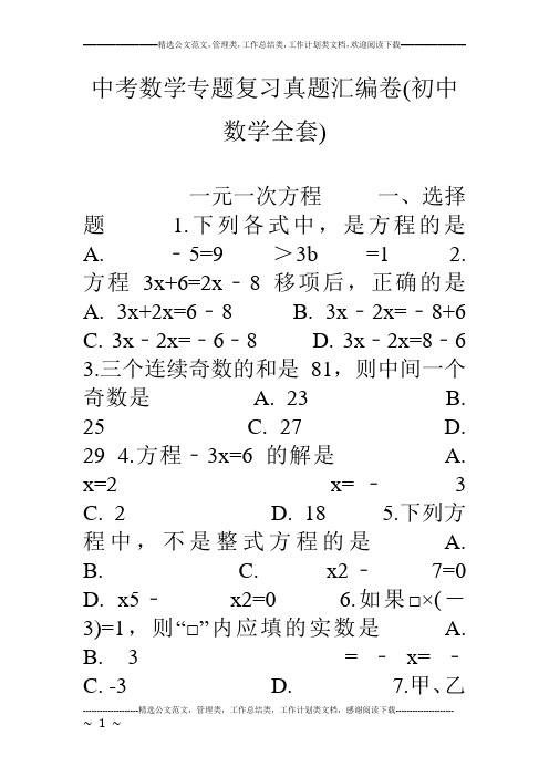 (完整版)中考数学专题复习真题汇编卷(初中数学全套)