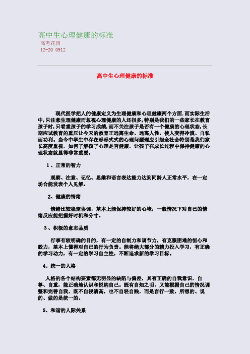 高中生心理健康的标准