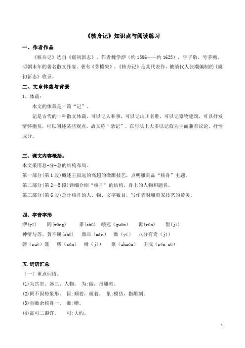 部编版八年级语文下册文言文《核舟记》知识点译文与阅读练习题(含答案)