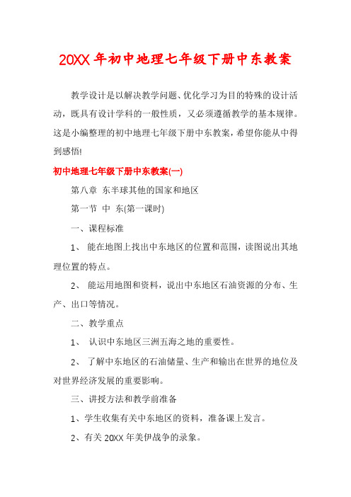 初中地理七年级下册中东教案