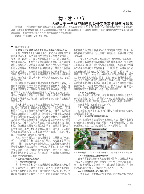 构·建·空间——大理大学一年级空间建构设计实践教学探索与深化