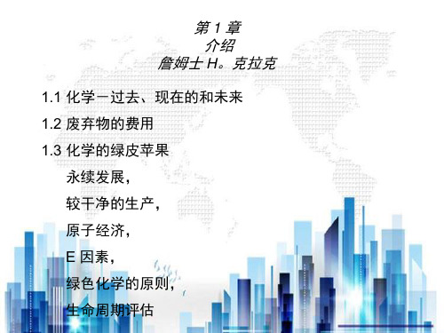 现代绿色化学与化工概述(ppt 24页)PPT学习课件