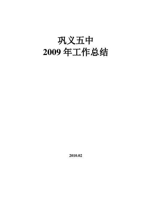 2009年(全)学校工作总结