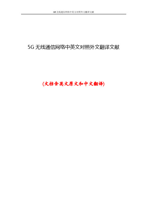 5G无线通信网络中英文对照外文翻译文献